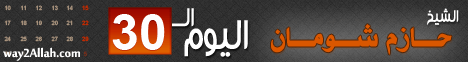 اليوم الثلاثون لـالدكتور حازم شومان - موقع الطريق إلى الله