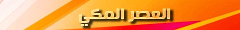 العصر المكي لـالدكتور عبد الرحمن الصاوى - موقع الطريق إلى الله