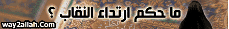 حكم النقاب لـفضيلة الشيخ محمد حسان - موقع الطريق إلى الله