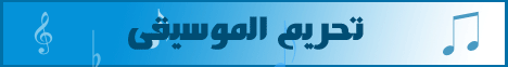 تحريم الموسيقى لـالشيخ أبو إسحاق الحويني - موقع الطريق إلى الله