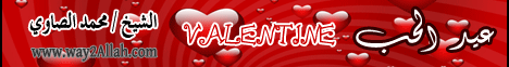 عيد الحب Valentine  لـالشيخ محمد الصاوي - موقع الطريق إلى الله