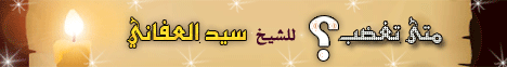 متى تغضب؟ (17/2/2009)  علو الهمة لـالشيخ سيد العفاني - موقع الطريق إلى الله