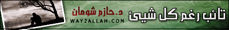 تائب رغم كل شىء (20/2/2009) الطريق إلى الله  لـالدكتور حازم شومان - موقع الطريق إلى الله