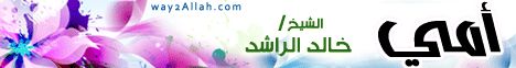 أمي لـالشيخ خالد الراشد - موقع الطريق إلى الله