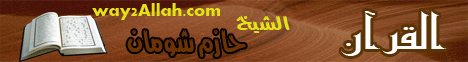 القرآن هو الحل (27/2/2009) راجع لك يارب لـالدكتور حازم شومان - موقع الطريق إلى الله