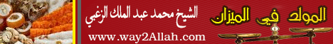  المولد فى الميزان (9/3/2009) واحة العلم لـالشيخ محمد عبد الملك  الزغبي - موقع الطريق إلى الله