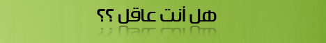 هل أنت عاقل؟ (21/2/2009) شرح مدارج السالكين لـفضيلة الشيخ محمد حسين يعقوب - موقع الطريق إلى الله