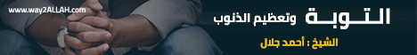 التوبة وتعظيم الذنوب( 4/7/2014) كونوا ربانيين لـالشيخ أحمد جلال - موقع الطريق إلى الله