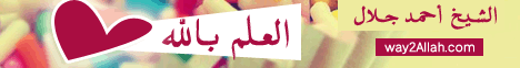 2_العلم بالله_الأربعاء  20/8/2014_أعظم كلمة لـالشيخ أحمد جلال - موقع الطريق إلى الله