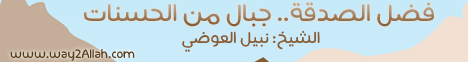 فضل الصدقة- جبال من الحسنات لـفضيلة الشيخ نبيل العوضي - موقع الطريق إلى الله