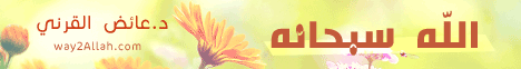 الله سبحانه  - محاضرة لـالدكتور عائض القرنى - موقع الطريق إلى الله