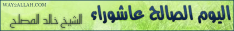 اليوم الصالح عاشوراء( 8/11/2013) خطب الجمعة لـالشيخ خالد المصلح  - موقع الطريق إلى الله