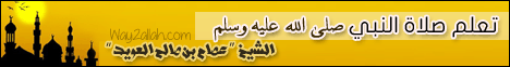 تعلم صلاة النبي صلى الله عليه وسلم لـالشيخ عصام بن صالح العويد - موقع الطريق إلى الله