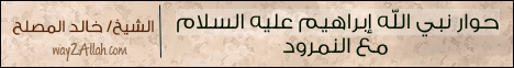 حوار نبي الله إبراهيم  عليه السلام مع النمرود- قصص الأنبياء لـالشيخ خالد المصلح  - موقع الطريق إلى الله