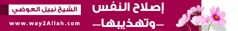 إصلاح النفس وتهذيبها-محاضرة لـفضيلة الشيخ نبيل العوضي - موقع الطريق إلى الله