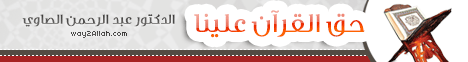 حق القرءان علينا (8-11-2014) دروس المسجد لـالدكتور عبد الرحمن الصاوى - موقع الطريق إلى الله