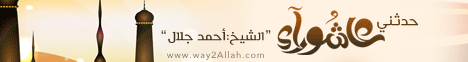 حدثني عاشوراء (31/10/2014) خطب الجمعه لـالشيخ أحمد جلال - موقع الطريق إلى الله