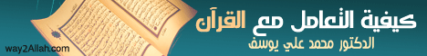 كيفية التعامل مع القرءان ( 4/1/2015 ) أما بعد  لـالدكتور محمد علي يوسف - موقع الطريق إلى الله