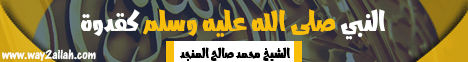 النبى صلى الله عليه وسلم كقدوة (23/2/2015) لماذا أحبوه ؟ لـالشيخ محمد صالح المنجد - موقع الطريق إلى الله