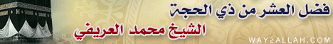 فضل العشر من ذى الحجة-خطب الجمعة  لـالشيخ محمد العريفي - موقع الطريق إلى الله