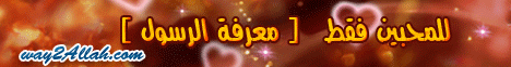 الحلقة 27 ... للمحبين فقط (معرفة الرسول)وحديث ابو سفيان مع هرقل - زهر الفردوس -24-3-2009- لـالشيخ أبو إسحاق الحويني - موقع الطريق إلى الله