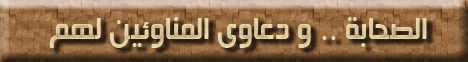 الصحابة و دعاوى المناوئين لهم (27/3/2009) من القلب الى القلب  لـالشيخ عثمان الخميس - موقع الطريق إلى الله
