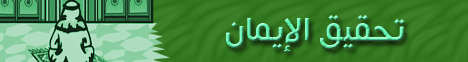 تحقيق الايمان (4/5/2009) مواقف إيمانية لـالشيخ محمد صالح المنجد - موقع الطريق إلى الله