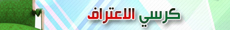 كرسى الاعتراف-(9-4-2009) جدد إيمانك لـالدكتور عبد الرحمن الصاوى - موقع الطريق إلى الله