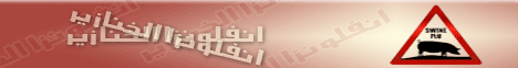 ولسه-(انفلونزا الخنازير)(1-5-2009)راجع لك يارب  لـالدكتور حازم شومان - موقع الطريق إلى الله