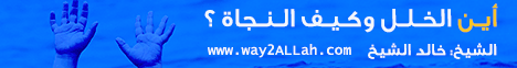 أين الخلل وكيف النجاة-محاضرة لـالشيخ خالد الشيخ - موقع الطريق إلى الله