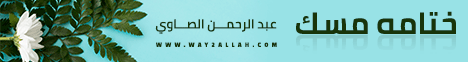 ( ختامه مسك ) السبت 6-5-2015 لـالدكتور عبد الرحمن الصاوى - موقع الطريق إلى الله