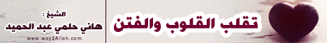 تقلب القلوب والفتن- خطب الجمعة لـالشيخ هاني حلمي عبد الحميد - موقع الطريق إلى الله