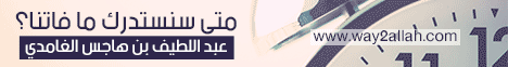 محاضرة بعنوان متى سنستدرك ما فاتنا؟  (9/7/2015)   لـالدكتور عبد اللطيف بن هاجس الغامدي - موقع الطريق إلى الله
