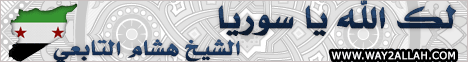 لك الله يا سوريا (4/10/2015) بشائر الندي  لـالشيخ هشام التابعي - موقع الطريق إلى الله