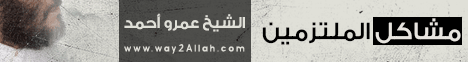 مشكلات الملتزمين ( 3/1/2016 ) من الحياه لـالشيخ عمرو أحمد - موقع الطريق إلى الله