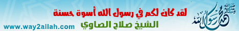 لقد كان لكم فى رسول الله أسوة حسنة1(12/10/2015)يوم فى حياة النبى صلى الله عليه وسلم لـالشيخ صلاح الصاوي - موقع الطريق إلى الله