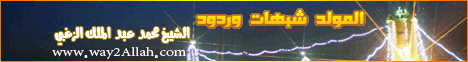 المولد شبهات وردود (6/6/2009) قضايا معاصرة لـالشيخ محمد عبد الملك  الزغبي - موقع الطريق إلى الله