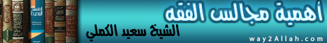 الحلقة الرابعة عشر (أهمية مجالس الفقه) اشذاء وانداء لـالشيخ سعيد الكملي - موقع الطريق إلى الله