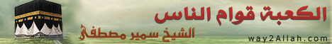 الكعبة قوام الناس _خطب الجمعة لـالشيخ سمير مصطفى - موقع الطريق إلى الله