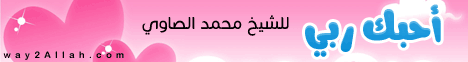 الله يريدك (6/6/2016) أحبك ربي  لـالدكتور عبد الرحمن الصاوى - موقع الطريق إلى الله