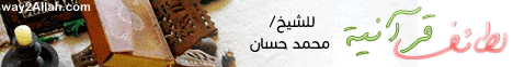 مقدمة ( 6/6/2016 ) لطائف قرآنية لـفضيلة الشيخ محمد حسان - موقع الطريق إلى الله