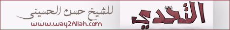 شوف التحدى المجنون (6/6/2016) التحدى لـالشيخ حسن الحسينى  - موقع الطريق إلى الله