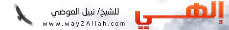 الهي ارجو رضاك(20/6/2016)الهي لـفضيلة الشيخ نبيل العوضي - موقع الطريق إلى الله