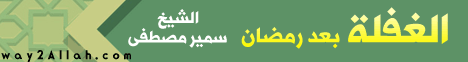 الغفلة بعد رمضان ١(2/8/2015) لـالشيخ سمير مصطفى - موقع الطريق إلى الله