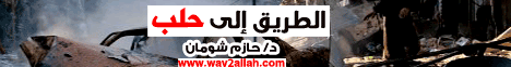 الطريق الى حلب ( 18/12/2016 ) لـالدكتور حازم شومان - موقع الطريق إلى الله
