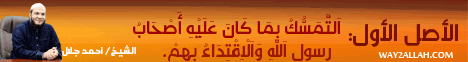 الاصل الأول - اَلتَّمَسُّكُ بِمَا كَانَ عَلَيْهِ أَصْحَابُ رَسُولِ اَللَّهِ وَاَلْاِقْتِدَاءُ بِهِمْ لـالشيخ أحمد جلال - موقع الطريق إلى الله