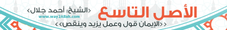 الاصل التاسع - الْإِيمَانُ قَوْلٌ وَعَمَلٌ، يَزِيدُ وَيَنْقُصُ  لـالشيخ أحمد جلال - موقع الطريق إلى الله