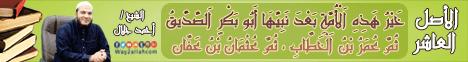 الاصل العاشر - خَيْرُ هَذِهِ اَلْأُمَّةِ بَعْدَ نَبِيِّهَا أَبُو بَكْرٍ اَلصِّدِّيقُ، ثُمَّ عُمَرُ بْنُ اَلْخَطَّابِ، ثُمَّ عُثْمَانُ بْنُ عَفَّانَ  لـالشيخ أحمد جلال - موقع الطريق إلى الله