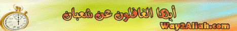 أيها الغافلون عن شعبان (وقفات قبل رفع الاعمال ) (31/7/2009) رمضان جديد لـالدكتور حازم شومان - موقع الطريق إلى الله