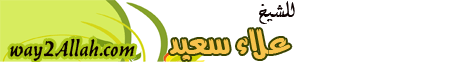 اسرار الصيام (5/8/2009) حلقة خاصة  لـالشيخ علاء سعيد - موقع الطريق إلى الله
